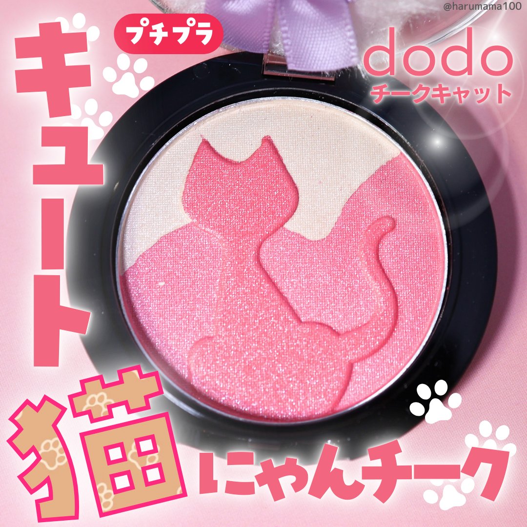 チークキャット/ドド/パウダーチークを使ったクチコミ（1枚目）