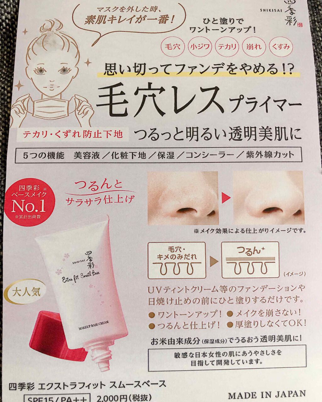 エクストラフィットスムースベース/四季彩/化粧下地を使ったクチコミ（3枚目）