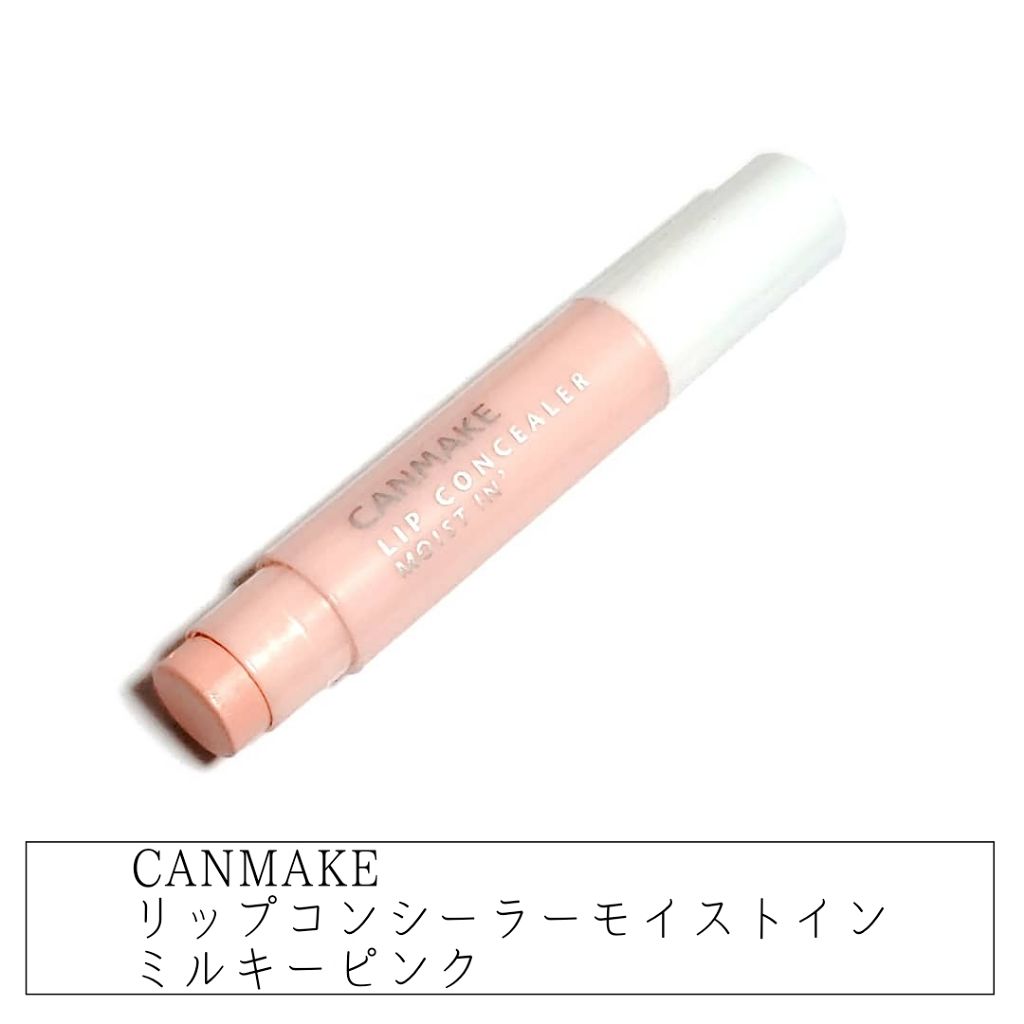 リップコンシーラー モイスト イン/キャンメイク/スティックコンシーラーを使ったクチコミ(1枚目)