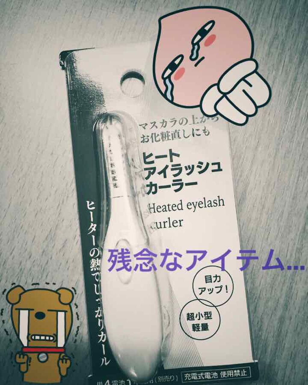 ヒートアイラッシュカーラー/DAISO/ホットビューラーを使ったクチコミ(1枚目)