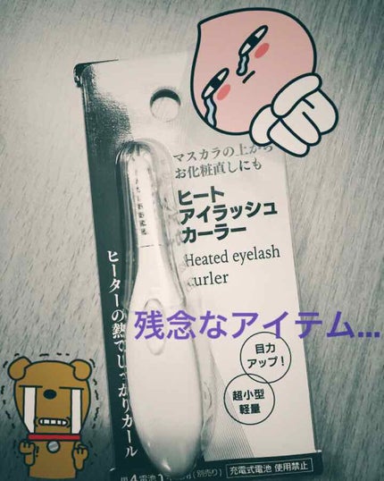 ヒートアイラッシュカーラー/DAISO/ホットビューラーを使ったクチコミ(1枚目)