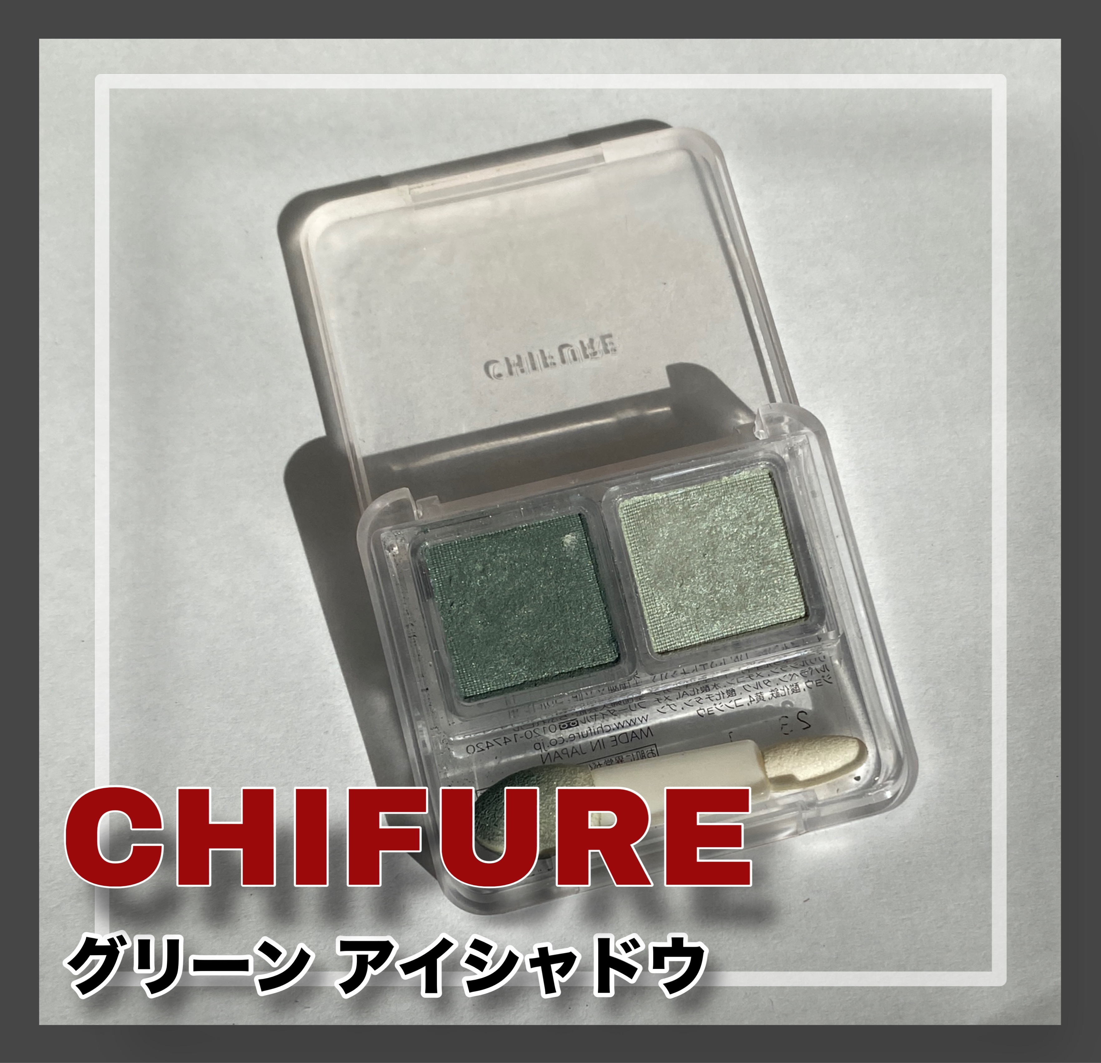 ツイン カラー アイシャドウ/ちふれ/アイシャドウパレットを使ったクチコミ（1枚目）