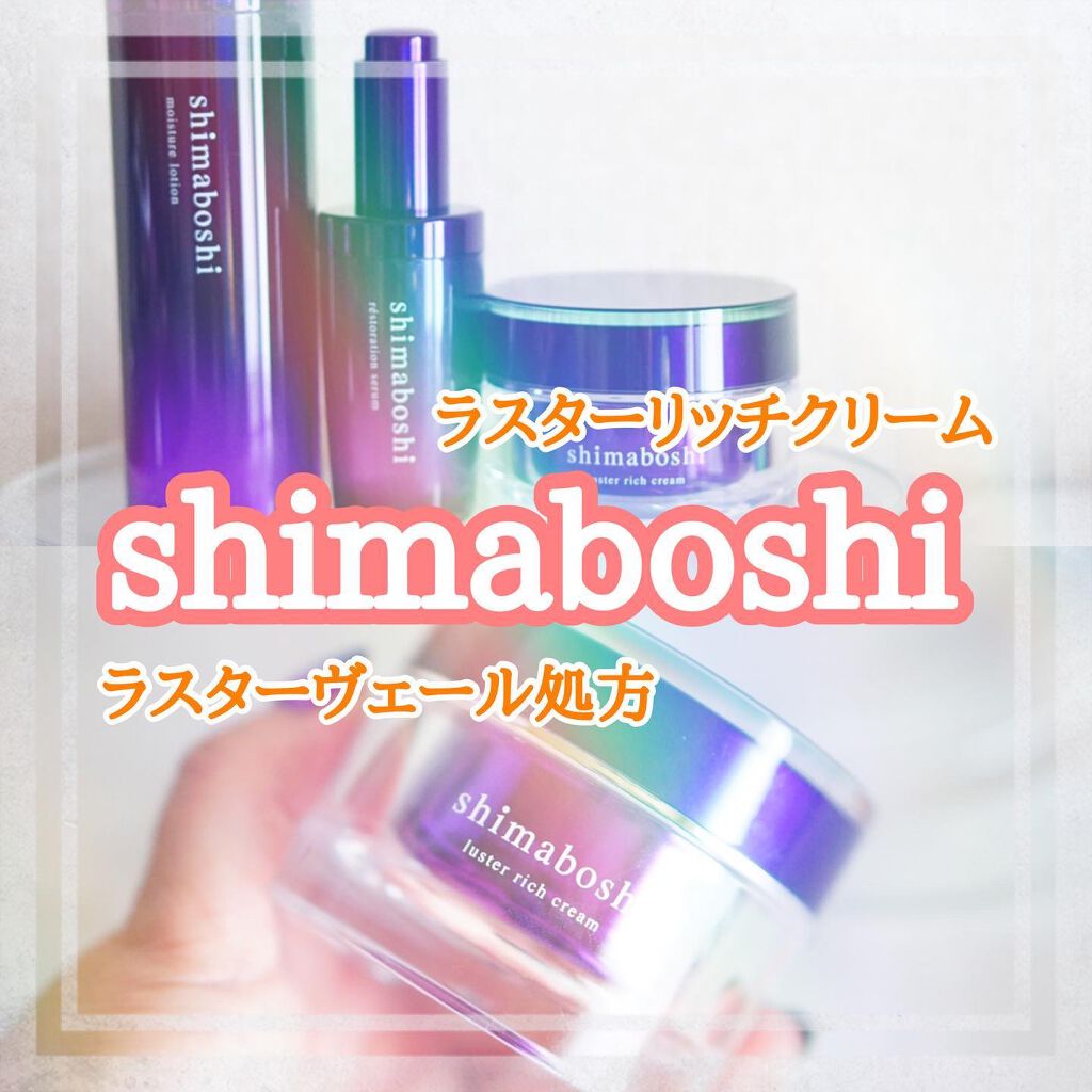 ラスターリッチクリーム/shimaboshi/フェイスクリームを使ったクチコミ（1枚目）