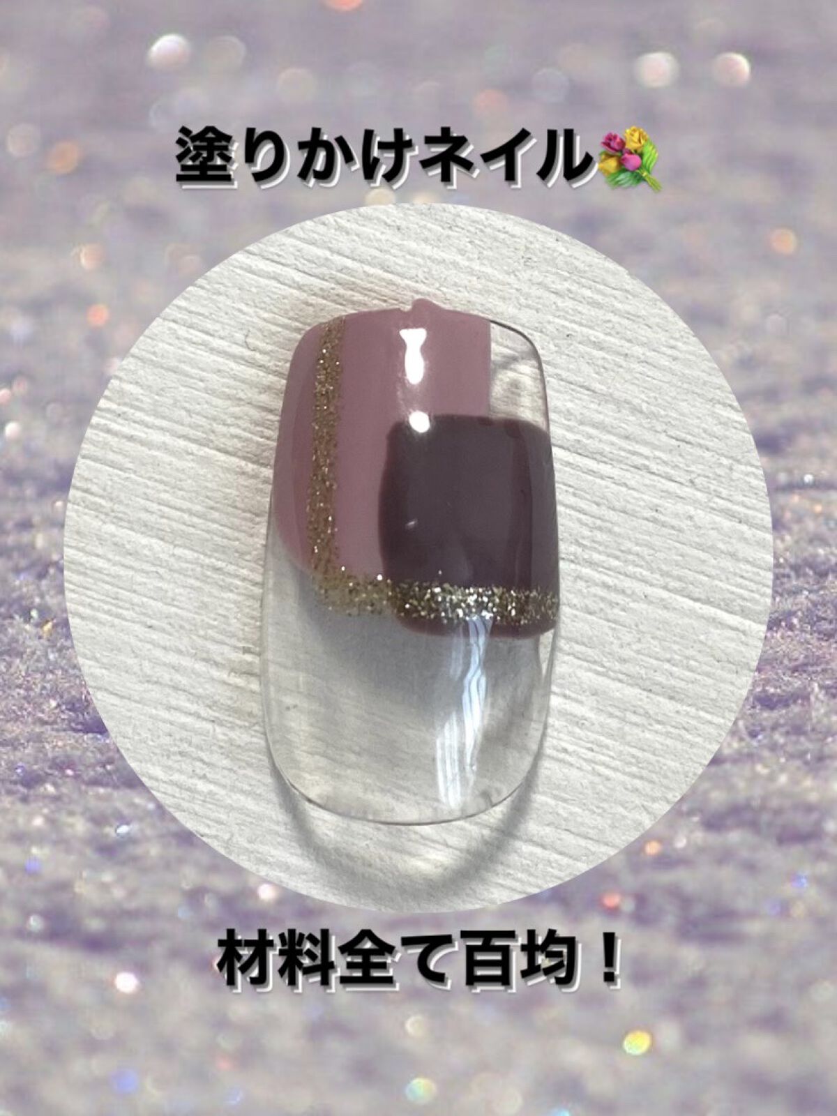 BRG ジェルネイル/DAISO/ジェルネイルを使ったクチコミ（1枚目）