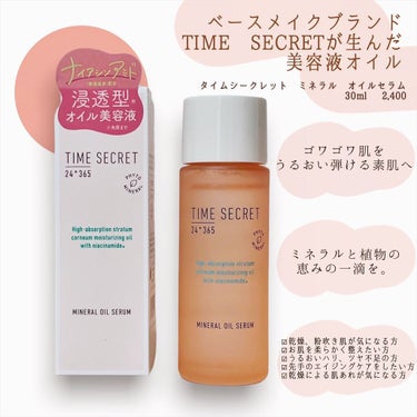 ミネラル オイルセラム /TIME SECRET/美容液を使ったクチコミ（1枚目）