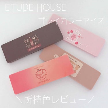 プレイカラー アイシャドウ/ETUDE/アイシャドウパレットを使ったクチコミ（1枚目）