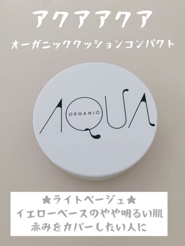 アクア・アクア
オーガニッククッションコンパクト
ライトベージュ


⭐️使用して⭐️
●石鹸オフできる
●SPF35.PA+++あるので別で日焼け止めがいらない
●ほんのりツヤ肌
●適度にカバー力があ