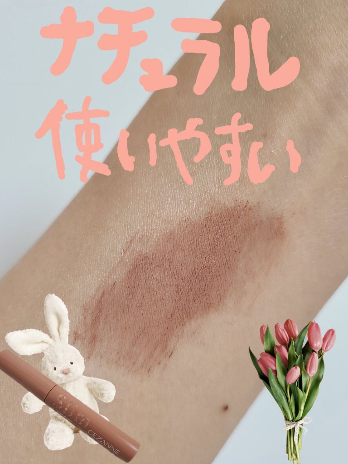 極細アイブロウマスカラ/CEZANNE/眉マスカラを使ったクチコミ(3枚目)