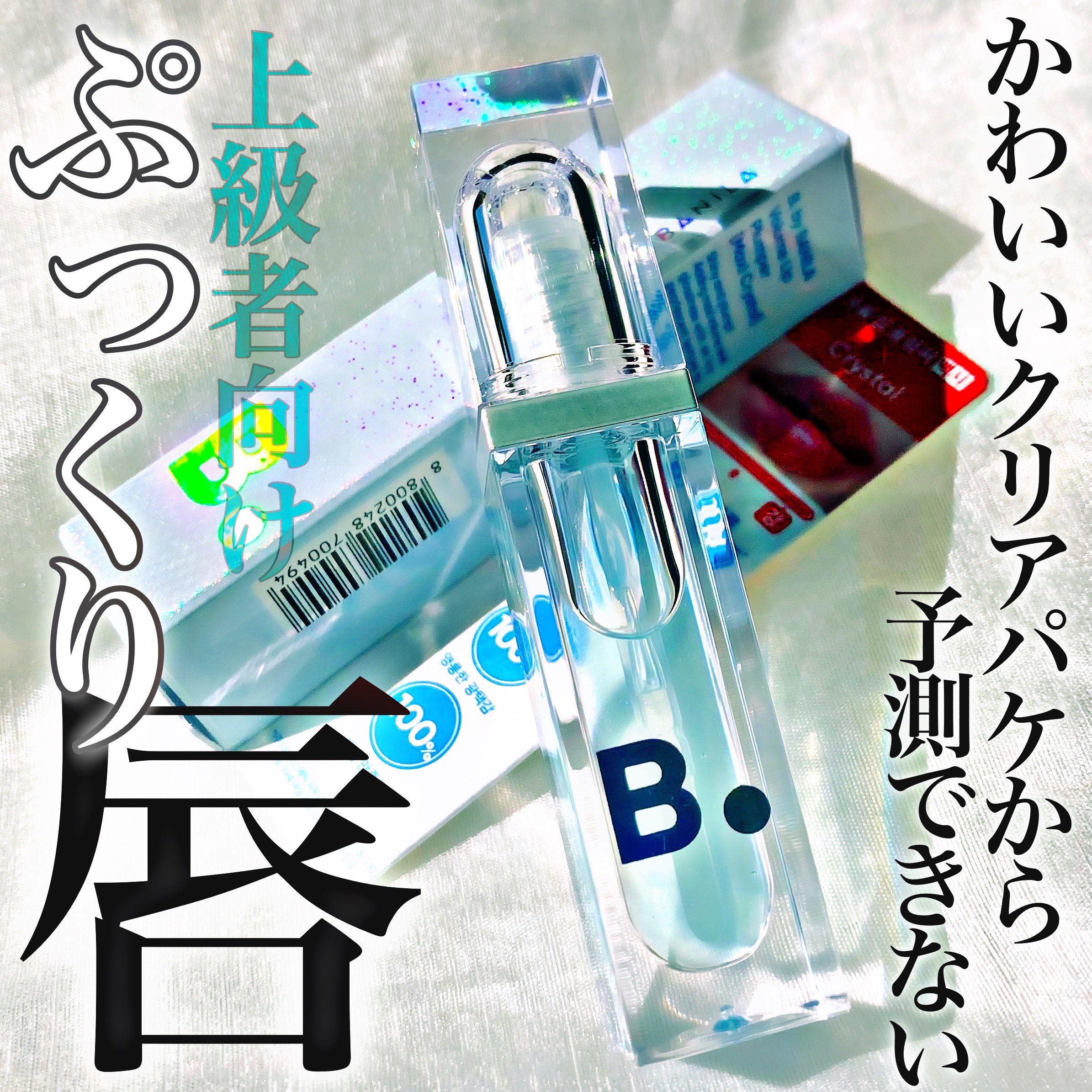 ボリュームリッププランパー/BANILA CO/リッププランパーを使ったクチコミ（1枚目）