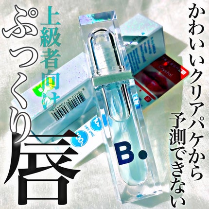 ボリュームリッププランパー/BANILA CO/リッププランパーを使ったクチコミ(1枚目)