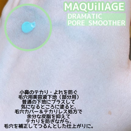 ドラマティックポアスムーザー/マキアージュ/化粧下地を使ったクチコミ(2枚目)