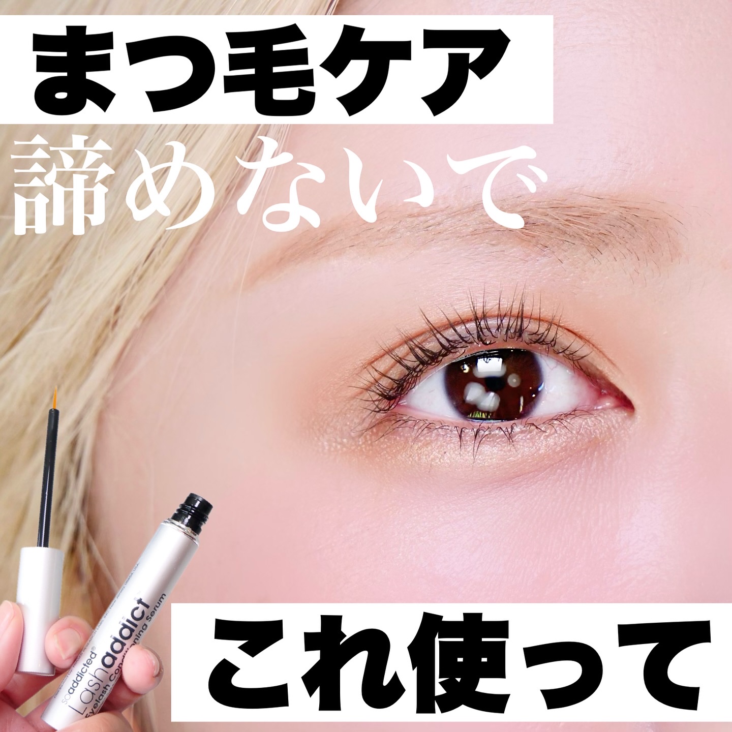 ラッシュアディクト アイラッシュコンディショニングセラム/soaddicted/まつげ美容液を使ったクチコミ（1枚目）