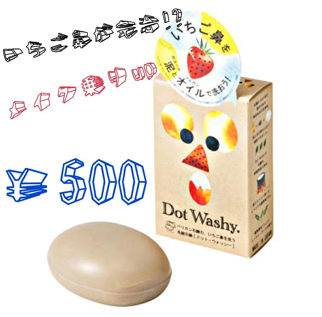 ドットウォッシー洗顔石鹸(旧)/ペリカン石鹸/洗顔石鹸を使ったクチコミ（1枚目）