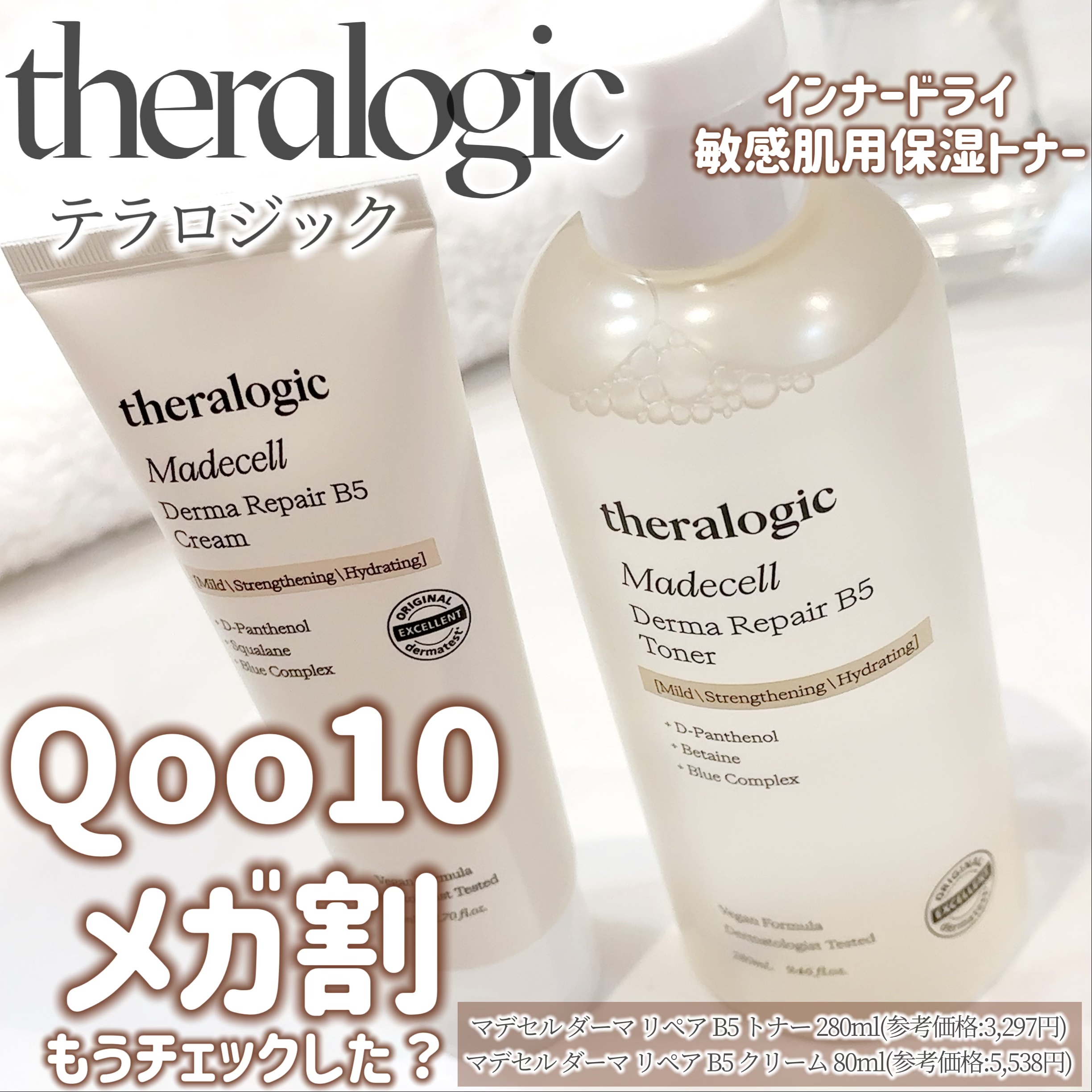 マデセルダーマリペア B5 トナー/theralogic/化粧水を使ったクチコミ（1枚目）