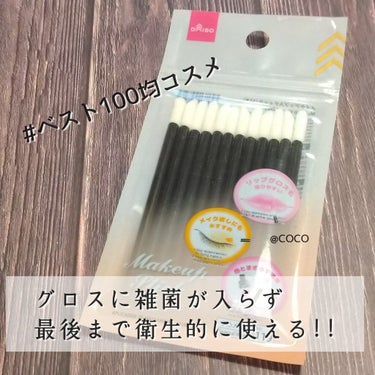 メイクアップスティック/DAISO/メイクブラシを使ったクチコミ（1枚目）