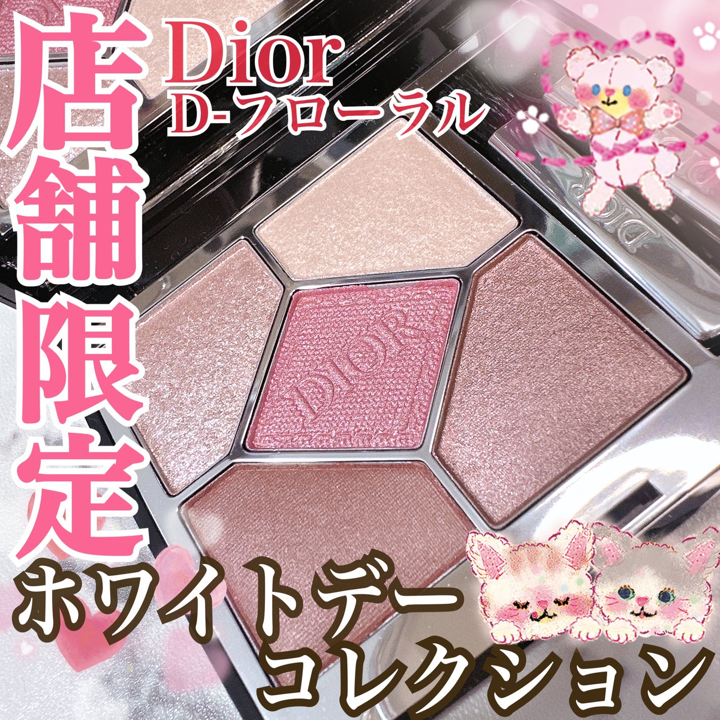 【新品未使用】Dior♥サンククルール 853 D-フローラル♡ホワイトデー限定 2025年春新作アイシャドウ】ディオールショウ サンク クルール
