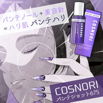 パンテショット675/COSNORI/美容液を使ったクチコミ(1枚目)