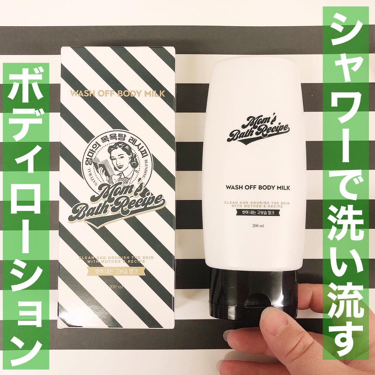 ウォッシュオフ ボディミルク/Mom’s Bath Recipe/ボディミルクを使ったクチコミ(1枚目)