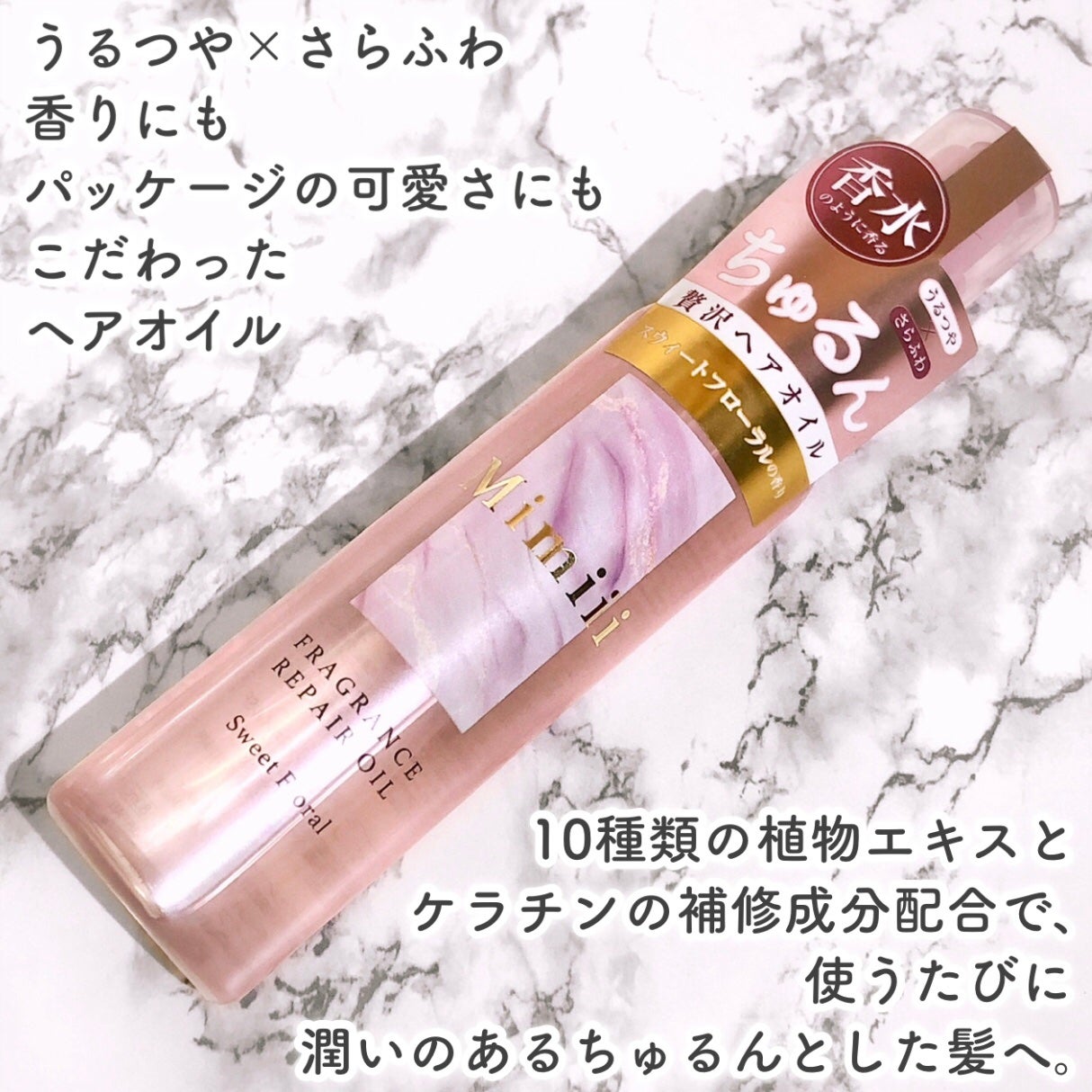 Mimiii フレグランスリペアオイル スウィートフローラル/Cue's/ヘアオイルを使ったクチコミ(2枚目)