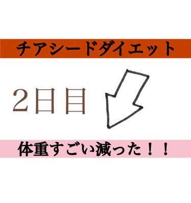 チアシードダイエット2日目です！！

な

ん

と
・
・
・

まさかの、、、

体重がまさかの　【ー0.9kg減】🤣🤣🤣

びっくり！！笑笑

でも、最高記録は1日で　【 ー1.1kg減】です。
