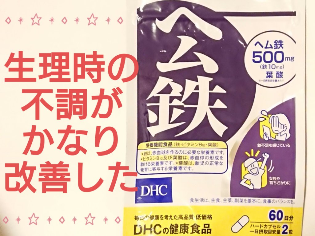 DHC ヘム鉄/DHC/健康サプリメントを使ったクチコミ（1枚目）