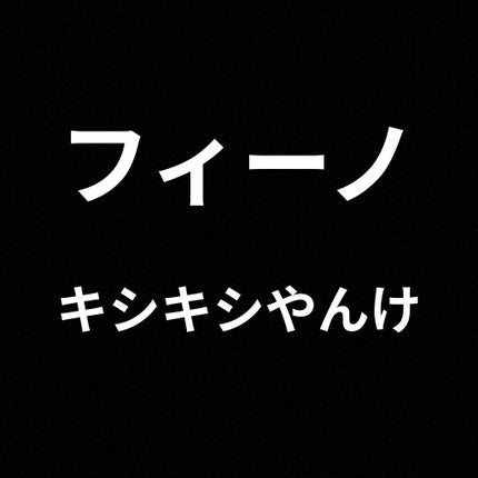 フィーノ プレミアムタッチ 濃厚美容液ヘアマスク/フィーノ/ヘアマスク・ヘアパックを使ったクチコミ(1枚目)