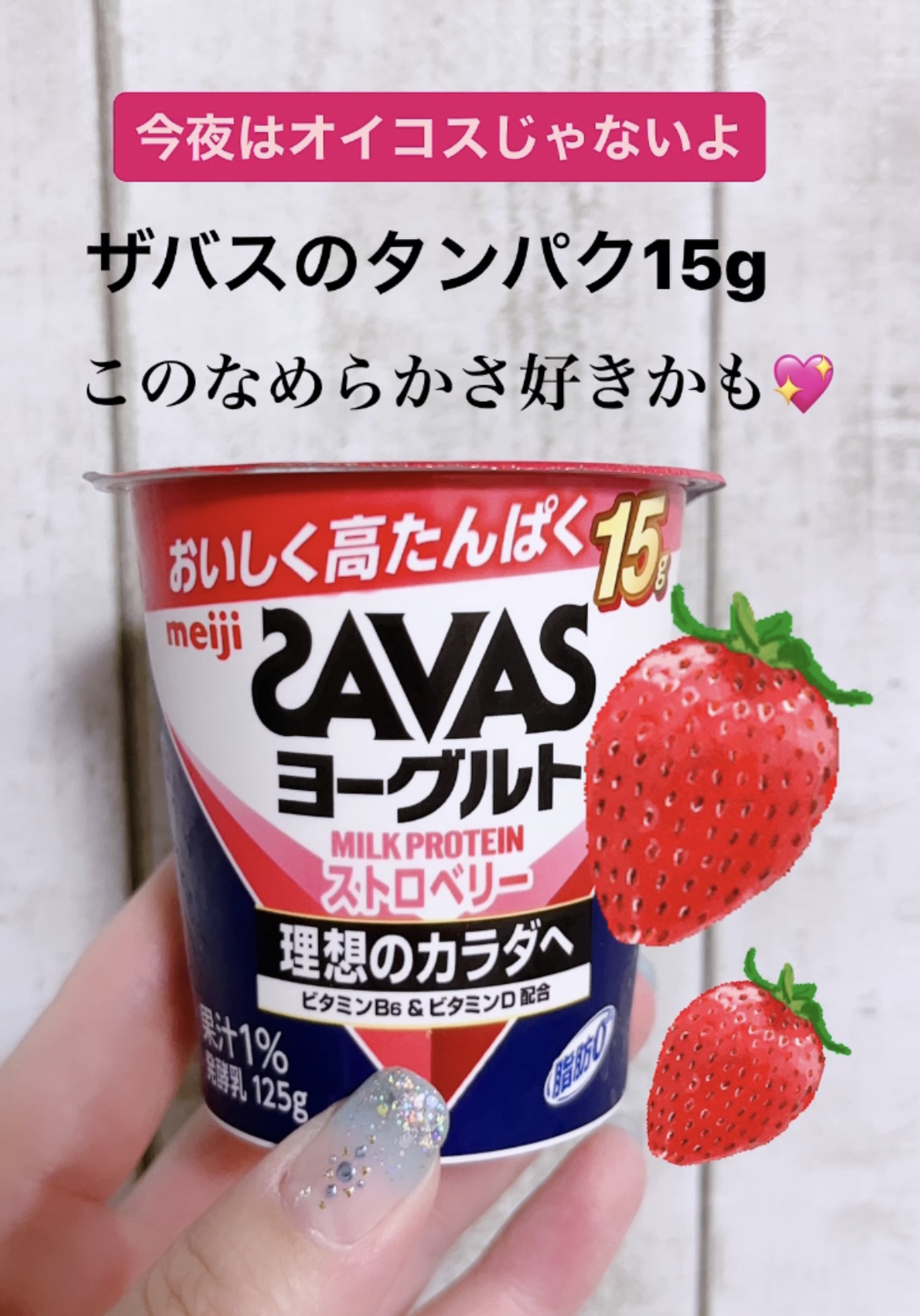 💜🩷💙Irohaフォロバ🙋‍♀️のクチコミ「🐮毎日タンパク質🐮オイコス民の私が最近ザバスの
ヨーグルトを試しまして(￣▽￣;)

明治
ザ.....」（1枚目）