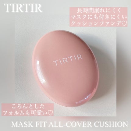 マスクフィットオールカバークッション/TIRTIR(ティルティル)/クッションファンデーションを使ったクチコミ(1枚目)