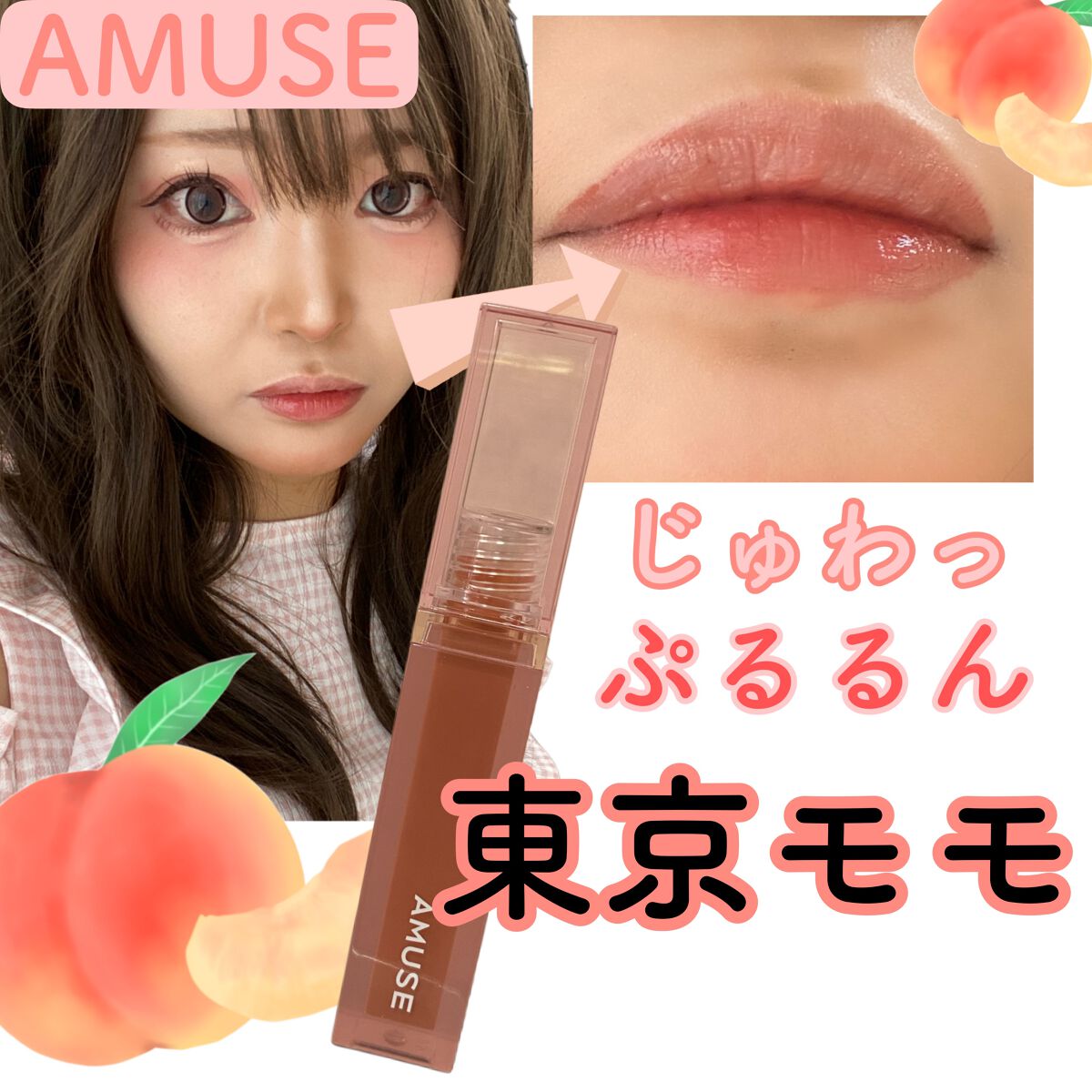 デューティント/AMUSE/リップティントを使ったクチコミ(1枚目)