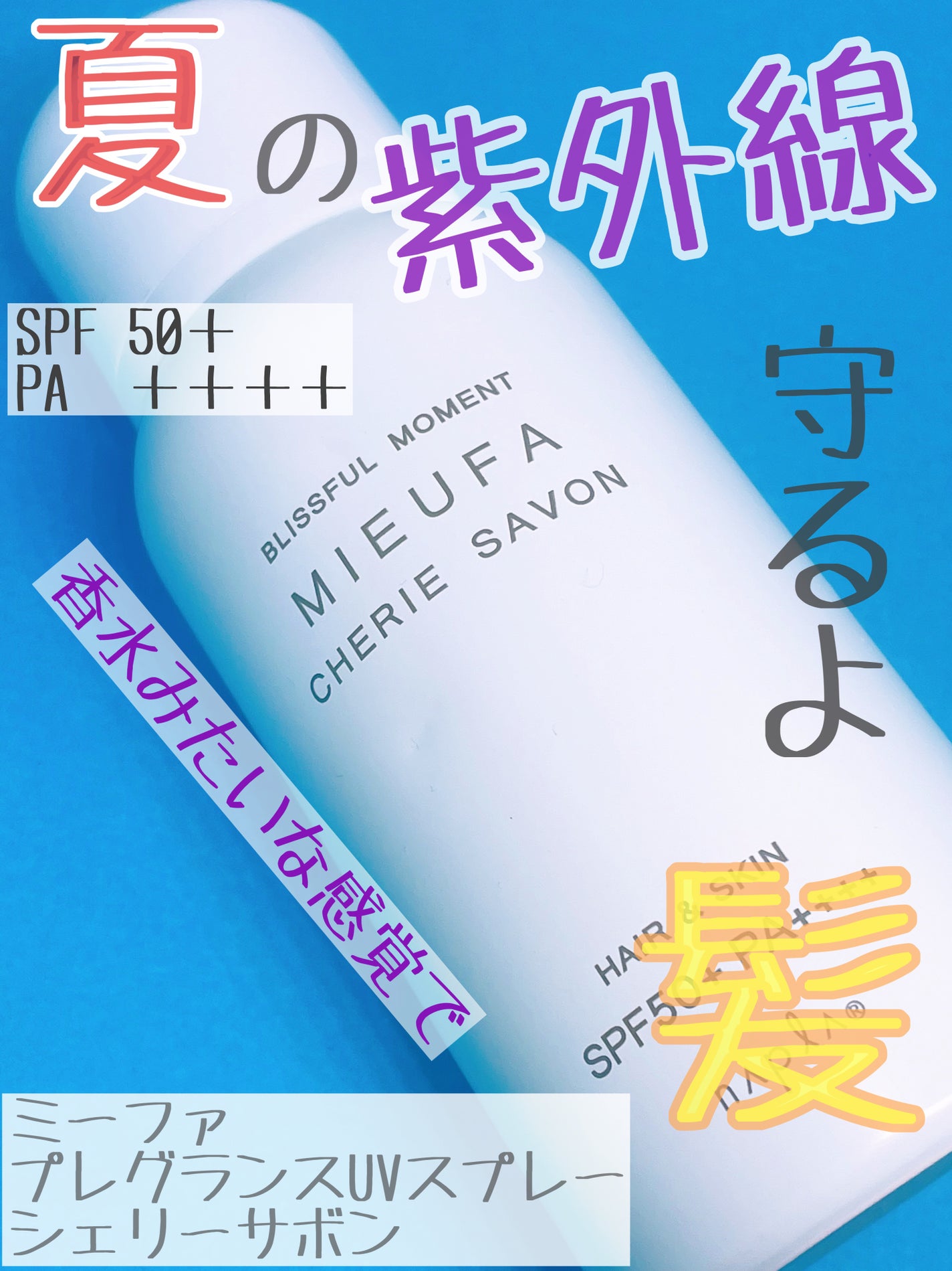 ミーファ フレグランスUVスプレー シェリーサボン/MIEUFA/日焼け止めミスト・スプレーを使ったクチコミ(1枚目)