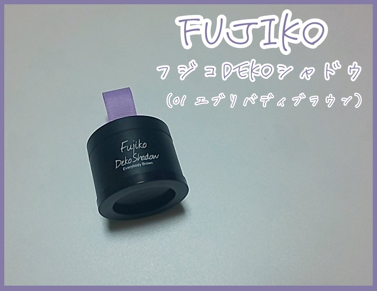 フジコdekoシャドウ/Fujiko/シェーディングを使ったクチコミ(1枚目)