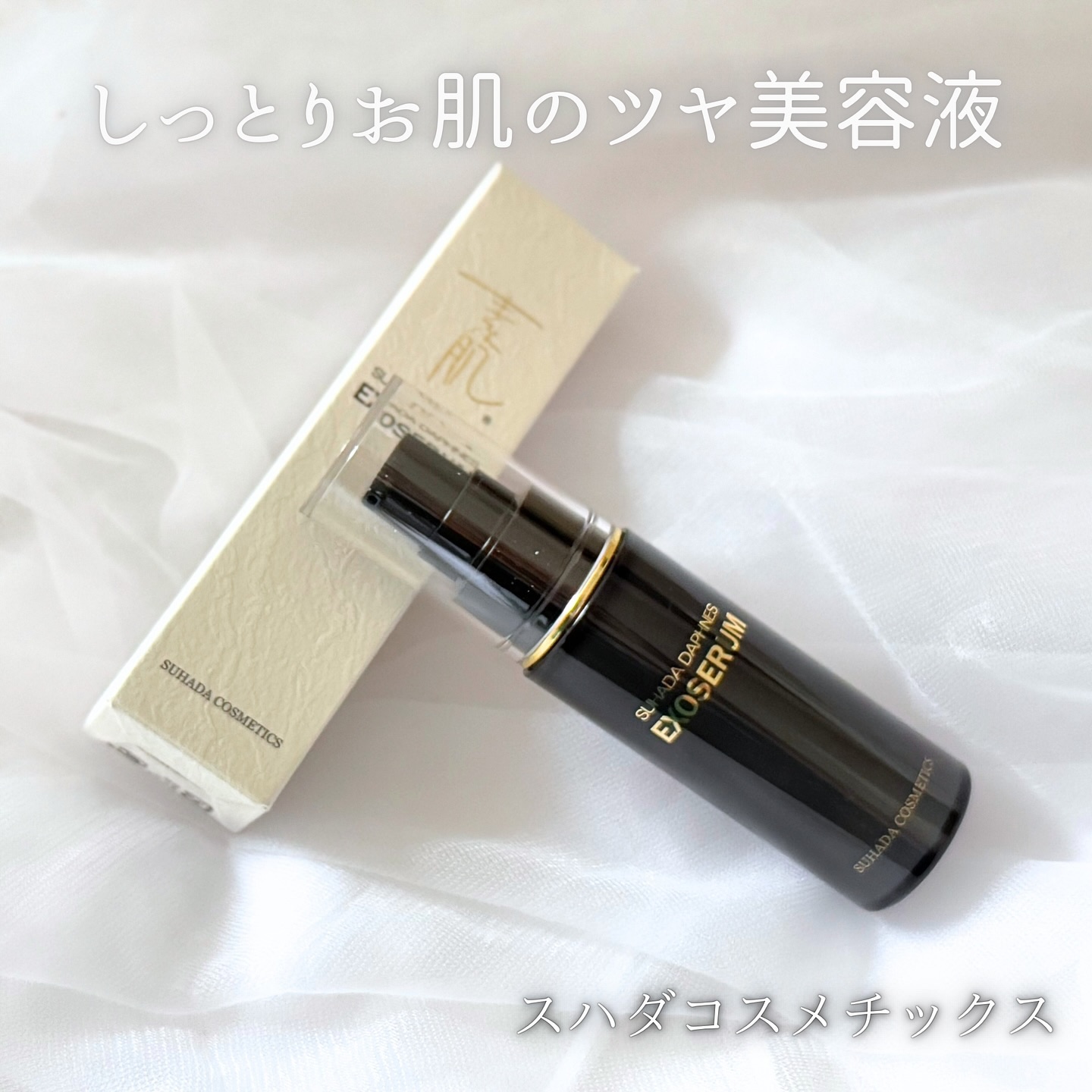 スハダダフネスエクソセラム/スハダダフネス/美容液を使ったクチコミ（1枚目）