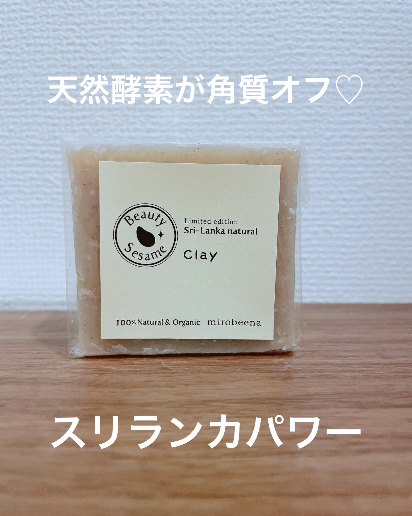 ビューティーセサミソープモリンガシナモンクレイ/ミロビーナ/洗顔石鹸を使ったクチコミ（1枚目）