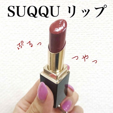 SUQQU モイスチャーリッチリップスティック 
10 焦紅 -KOGAREAKA

税込 5,500 円（本体価格 5,000 円)


こちらのリップはとにかく
「ぷるっ」「つやっ」とします！
それ