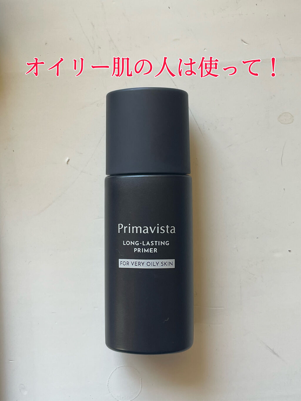 スキンプロテクトベース＜皮脂くずれ防止＞ 超オイリー肌用/プリマヴィスタ/化粧下地を使ったクチコミ（1枚目）