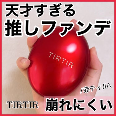 マスク フィット レッド クッション/TIRTIR(ティルティル)/クッションファンデーションを使ったクチコミ（1枚目）