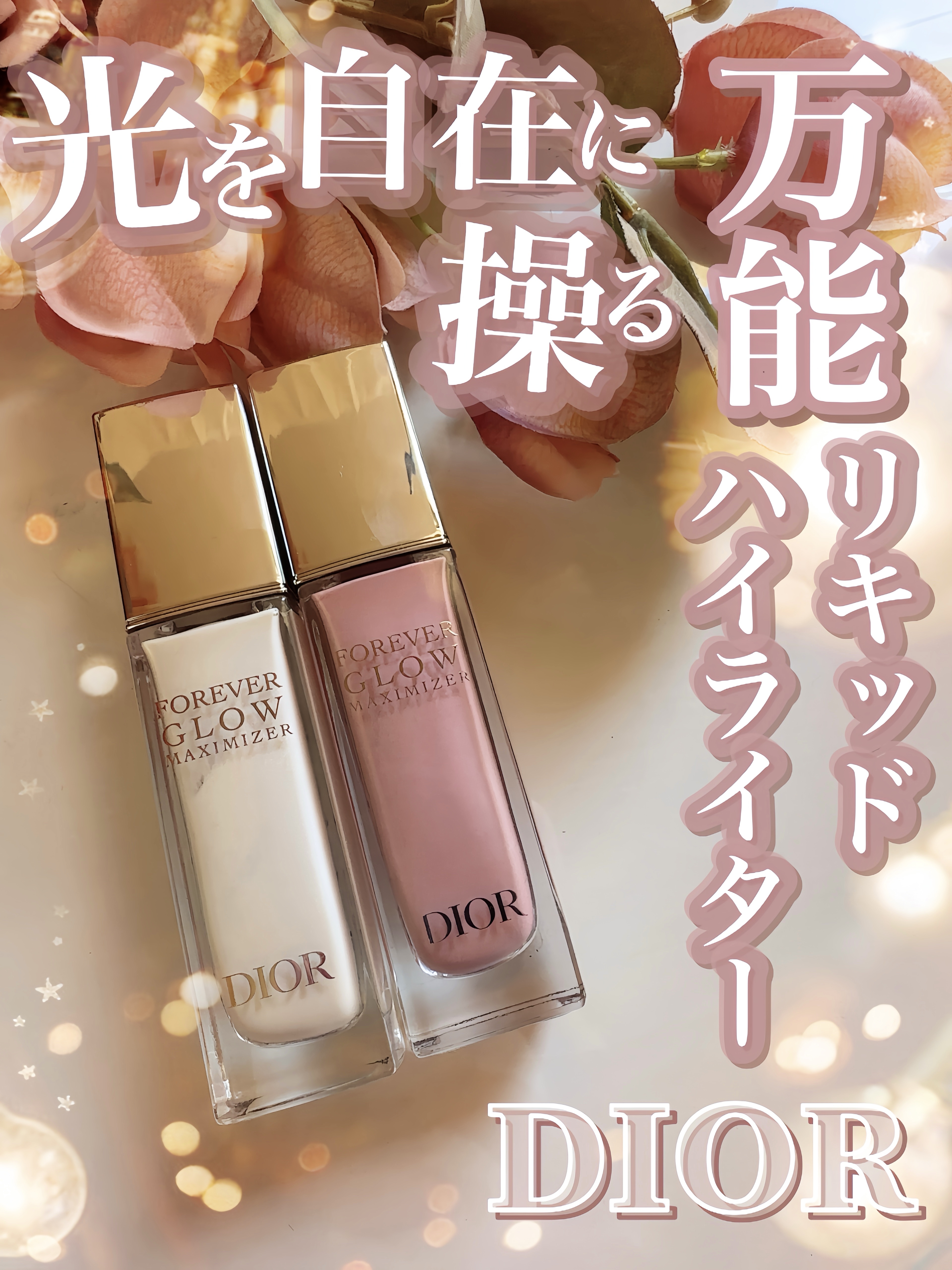 ディオールスキン フォーエヴァー グロウ マキシマイザー/Dior/ハイライトを使ったクチコミ（1枚目）
