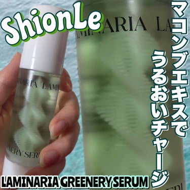 ラミナリア80 グリーナリーセラム/Shionle/美容液を使ったクチコミ（1枚目）
