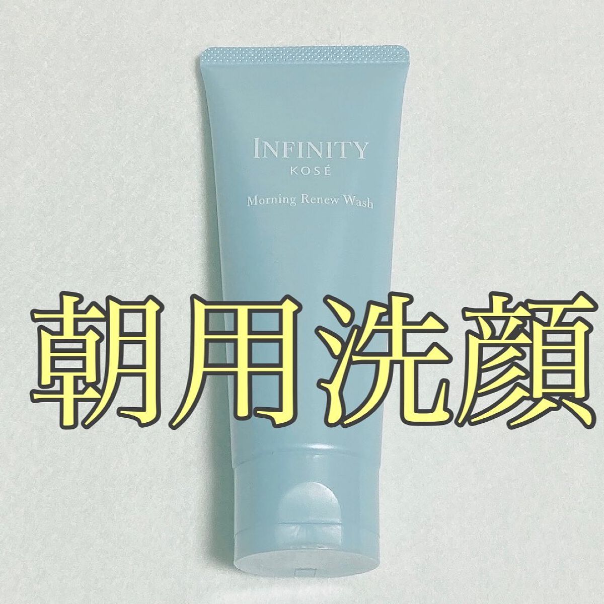 モーニング リニュー/インフィニティ/その他洗顔料を使ったクチコミ（1枚目）