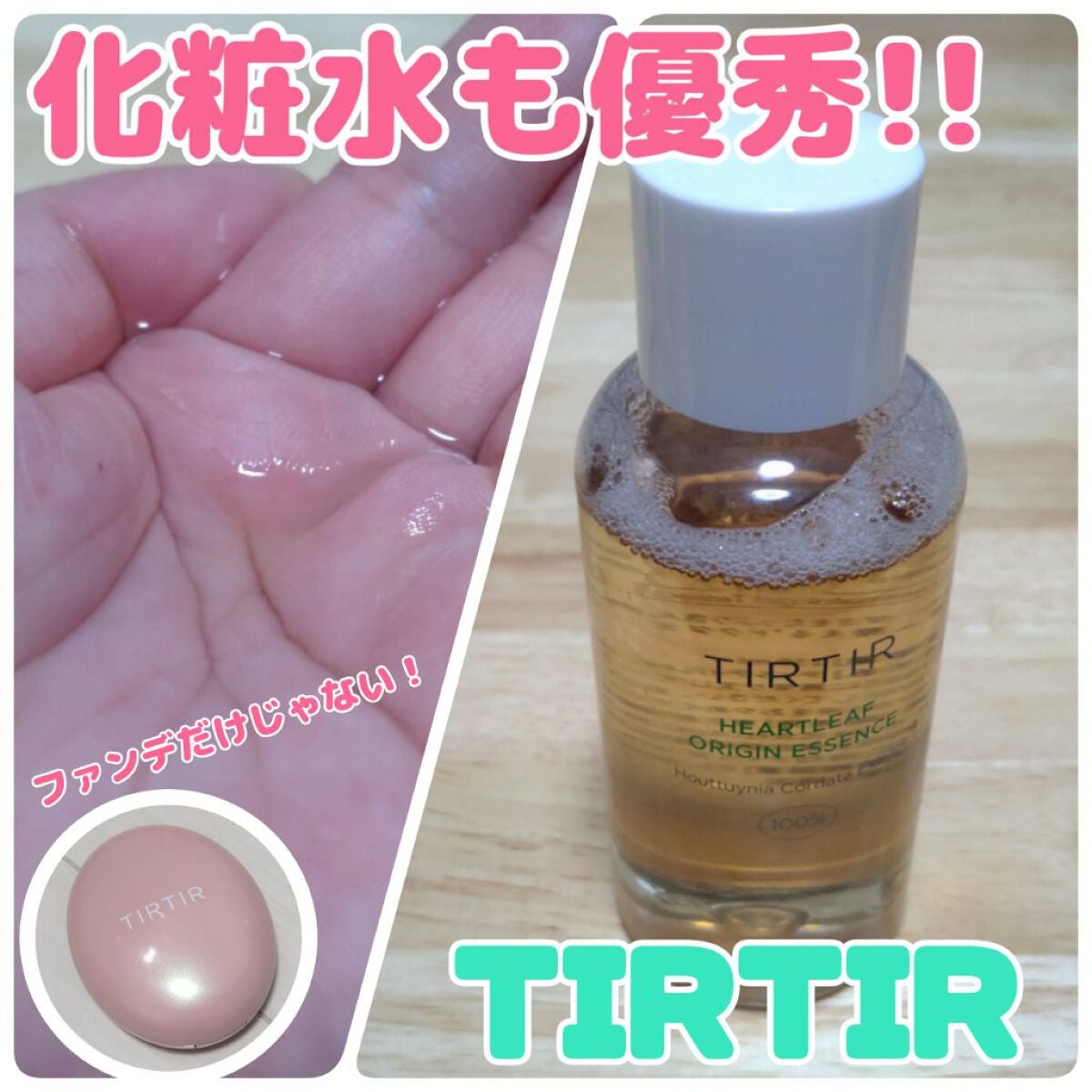  ハートリーフオリジンエッセンス/TIRTIR(ティルティル)/化粧水を使ったクチコミ（1枚目）