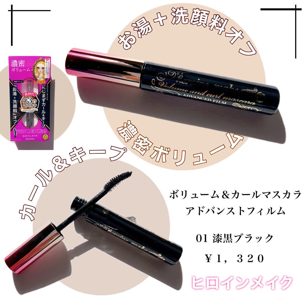 ボリューム&カールマスカラ アドバンストフィルム/ヒロインメイク/マスカラを使ったクチコミ(1枚目)