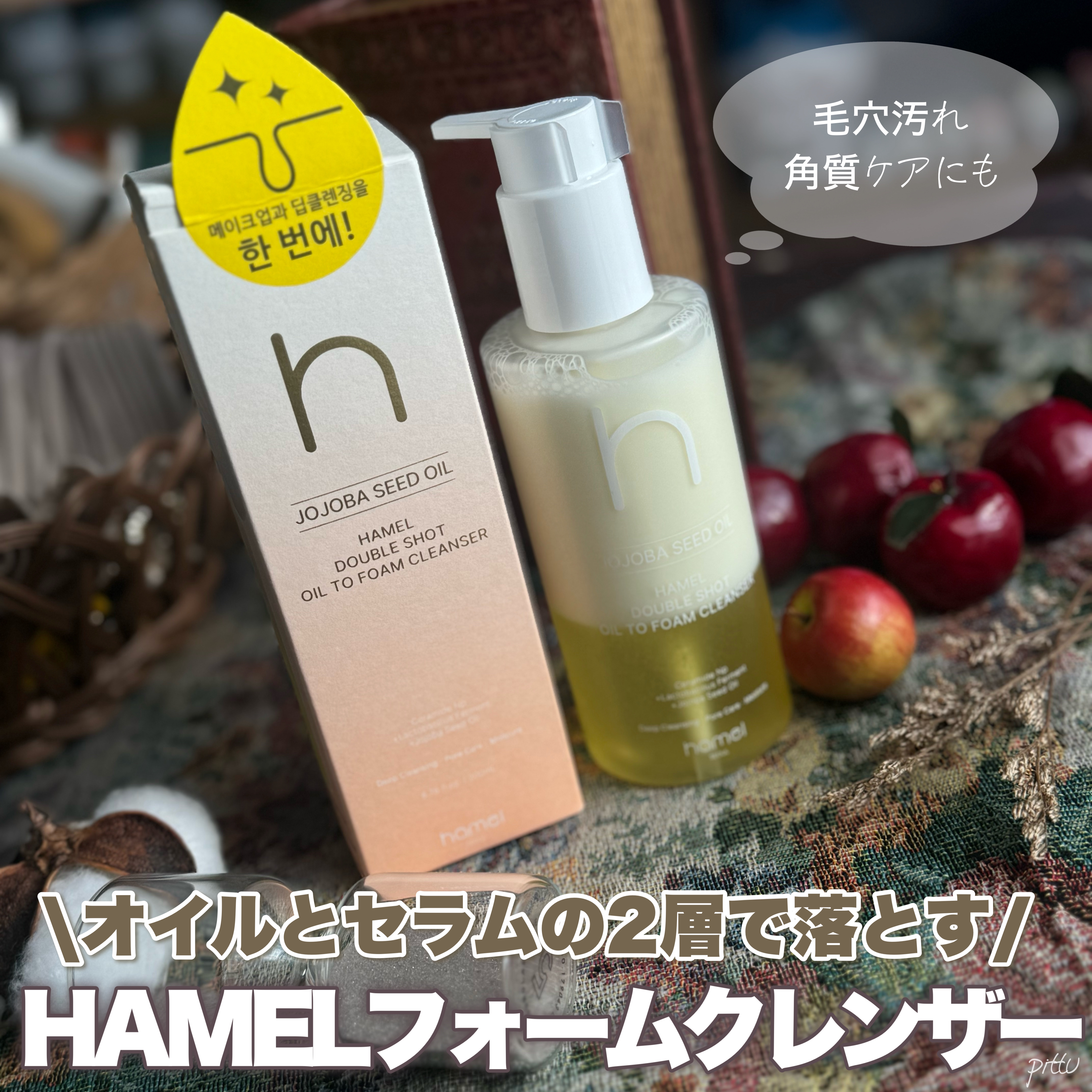 ダブルショットオイルトゥーフォームクレンザー/HAMEL/オイルクレンジングを使ったクチコミ（1枚目）