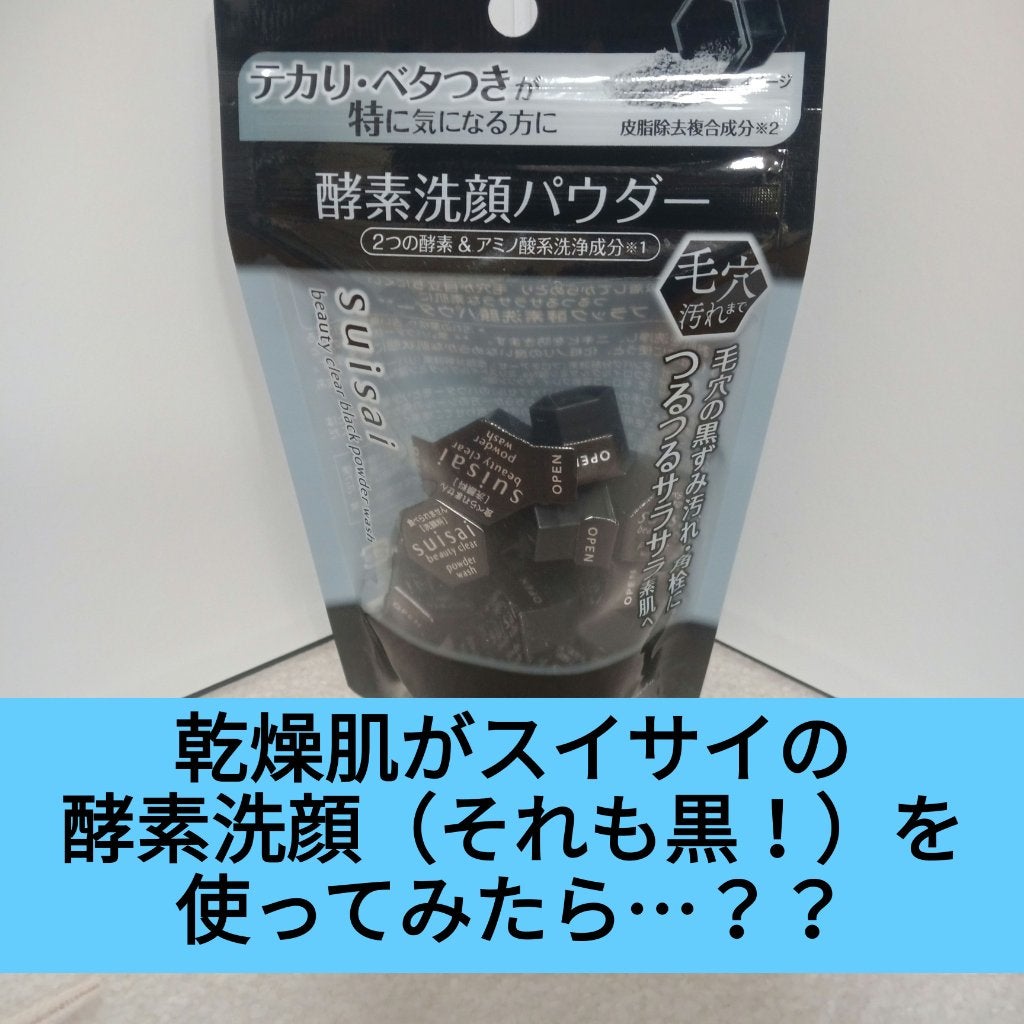 スイサイ ビューティクリア ブラック パウダーウォッシュ/suisai/洗顔パウダーを使ったクチコミ(1枚目)