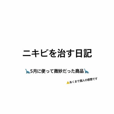 アクネスラボ 薬用ニキビケア スポッツクリームのクチコミ「【微妙なコスメ】【⚠️汚肌注意】
明らかにわたしの使い方のせいでした…
賛否両論あると思います.....」（1枚目）