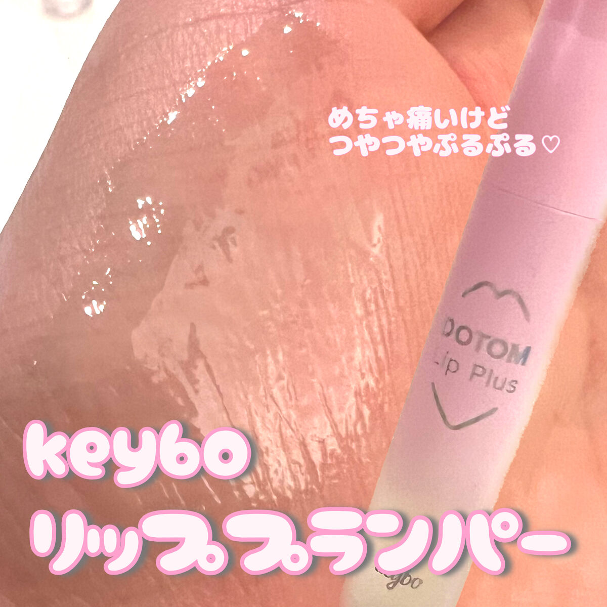 【痛さと引き換えに神唇が手に入る？！】流行りのリッププランパー♡


.
.
.
.
.
こんにちは！美肌を目指す女です！




今日は


keyboのDOTOM Lip Plus Plumper
グランドマスタースプリンググラス
(店