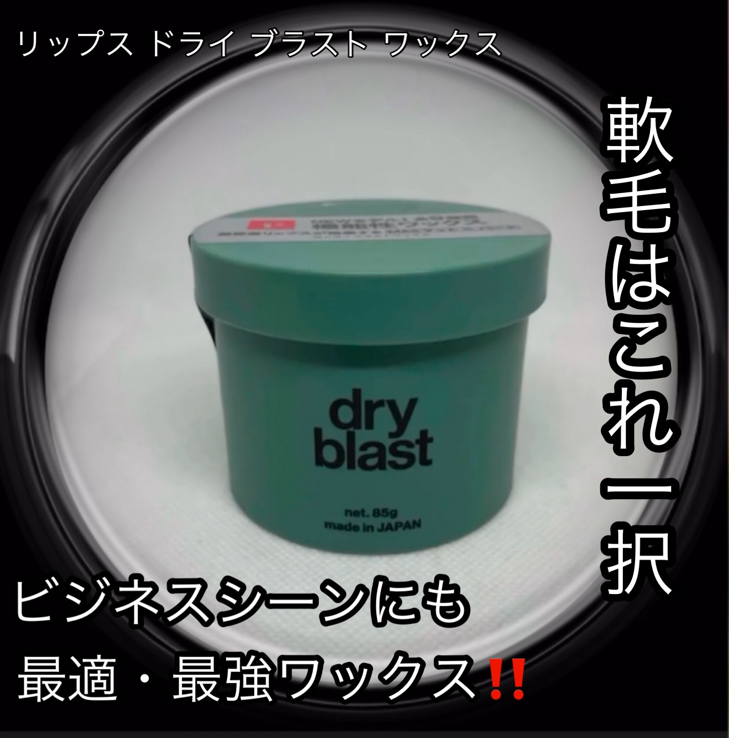 ドライブラスト ヘアワックス/リップスヘアー/ヘアワックス・クリームを使ったクチコミ（1枚目）