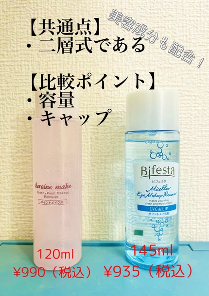 ミセラーアイメイクアップリムーバー/ビフェスタ/ポイントメイクリムーバーを使ったクチコミ(2枚目)