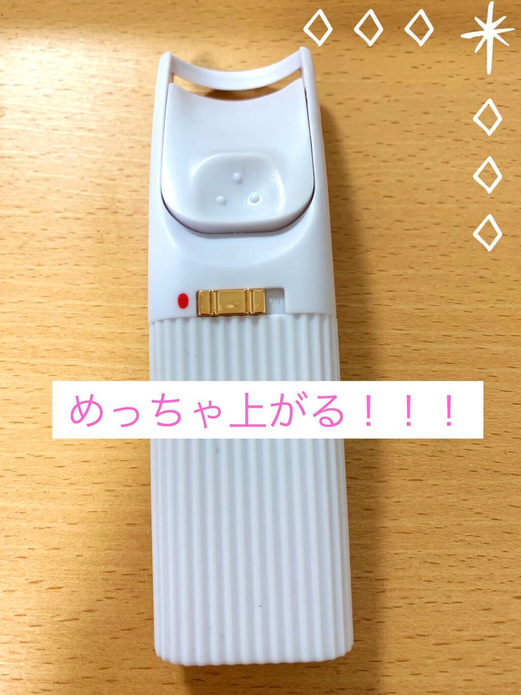 A・K on LIPS 「今回はダイソーの電動ホットビューラー(¥200)。買ってみまし..」(1枚目)