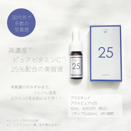 プラスピュアVC25/プラスキレイ/美容液を使ったクチコミ(2枚目)