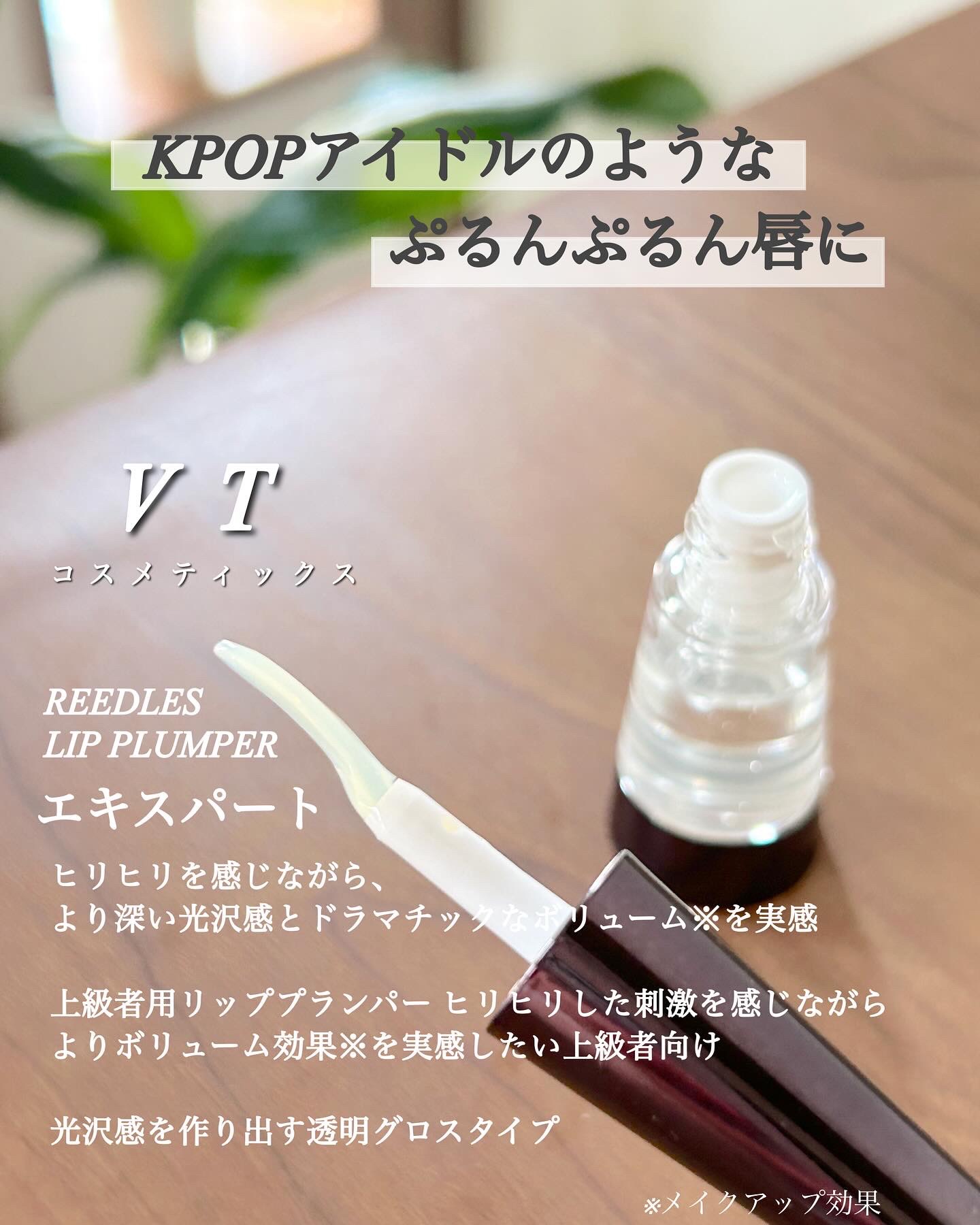 リードルS リッププランパーエキスパート/VT/リッププランパーを使ったクチコミ（2枚目）